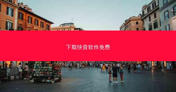 下载快音软件免费 下载快音软件免费